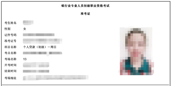 26年银行从业准考证