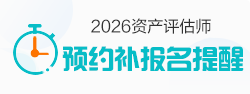 资产评估师补报名提醒