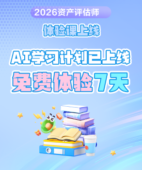 0元领！2026评估师高效实验班AI学习计划上线  免费试学7天~