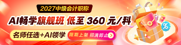 27年中级旗舰班不含书版上线