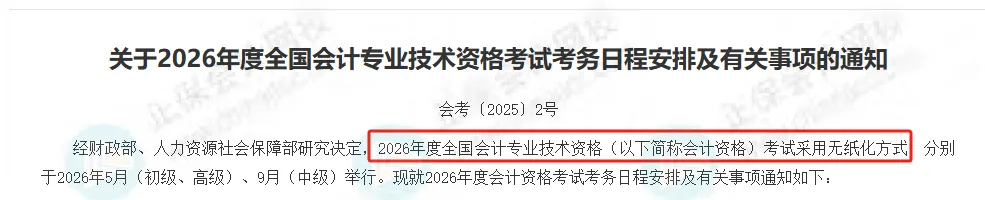 财政部新通知！2026年初级会计考试形式、题型题量、合格标准已确定！2