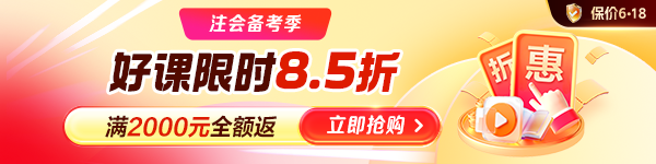 注会好课8.5折