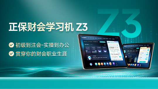 正保财会学习机Z3