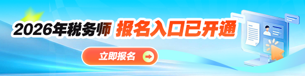 税务师报名提醒