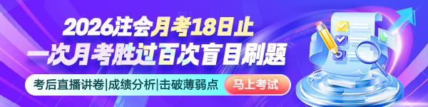 注会月考