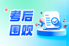 2026高经考后反馈