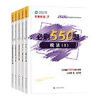 税务师“梦想成真”系列辅导书必刷550题