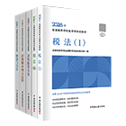 税务师官方教材