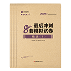 税务师“梦想成真”系列辅导丛书冲刺直达必刷8套模拟试卷