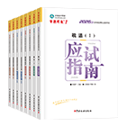 税务师“梦想成真”系列辅导丛书应试指南