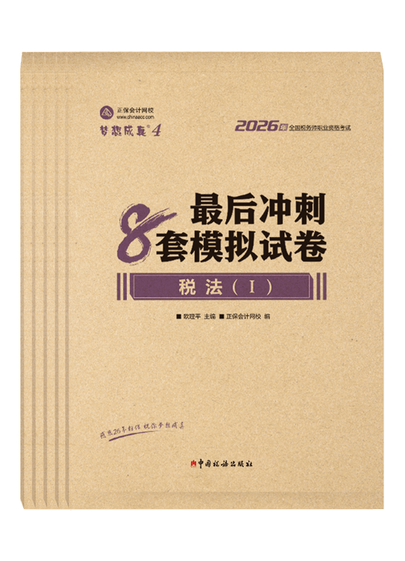 税务师《8套模拟试卷》