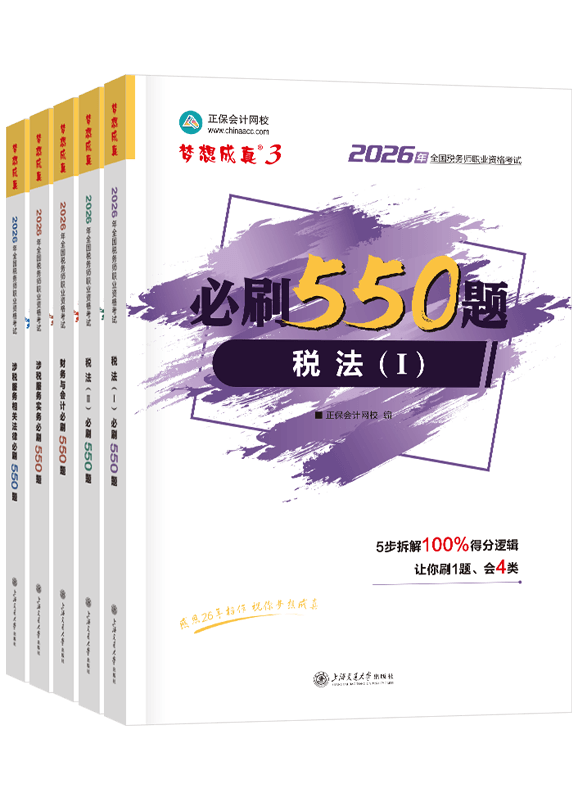 税务师《必刷550题》