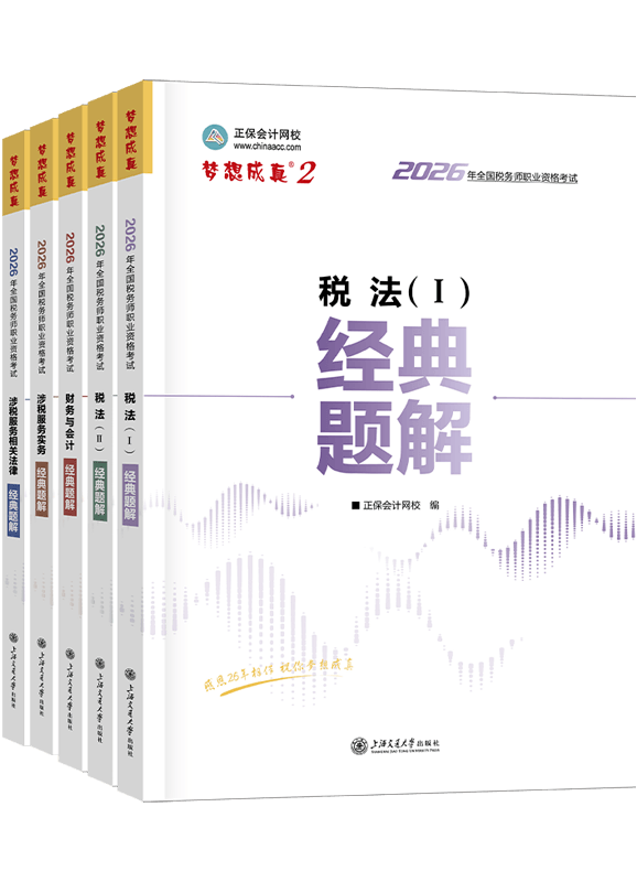 税务师辅导书《经典题解》