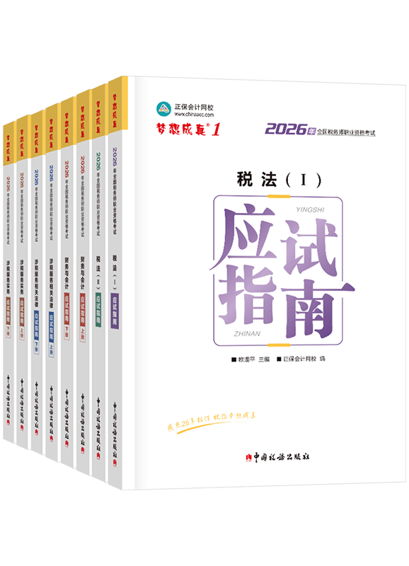 税务师辅导书《应试指南》