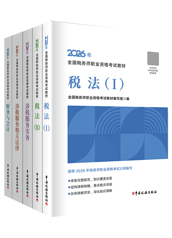 税务师辅导书《官方教材》