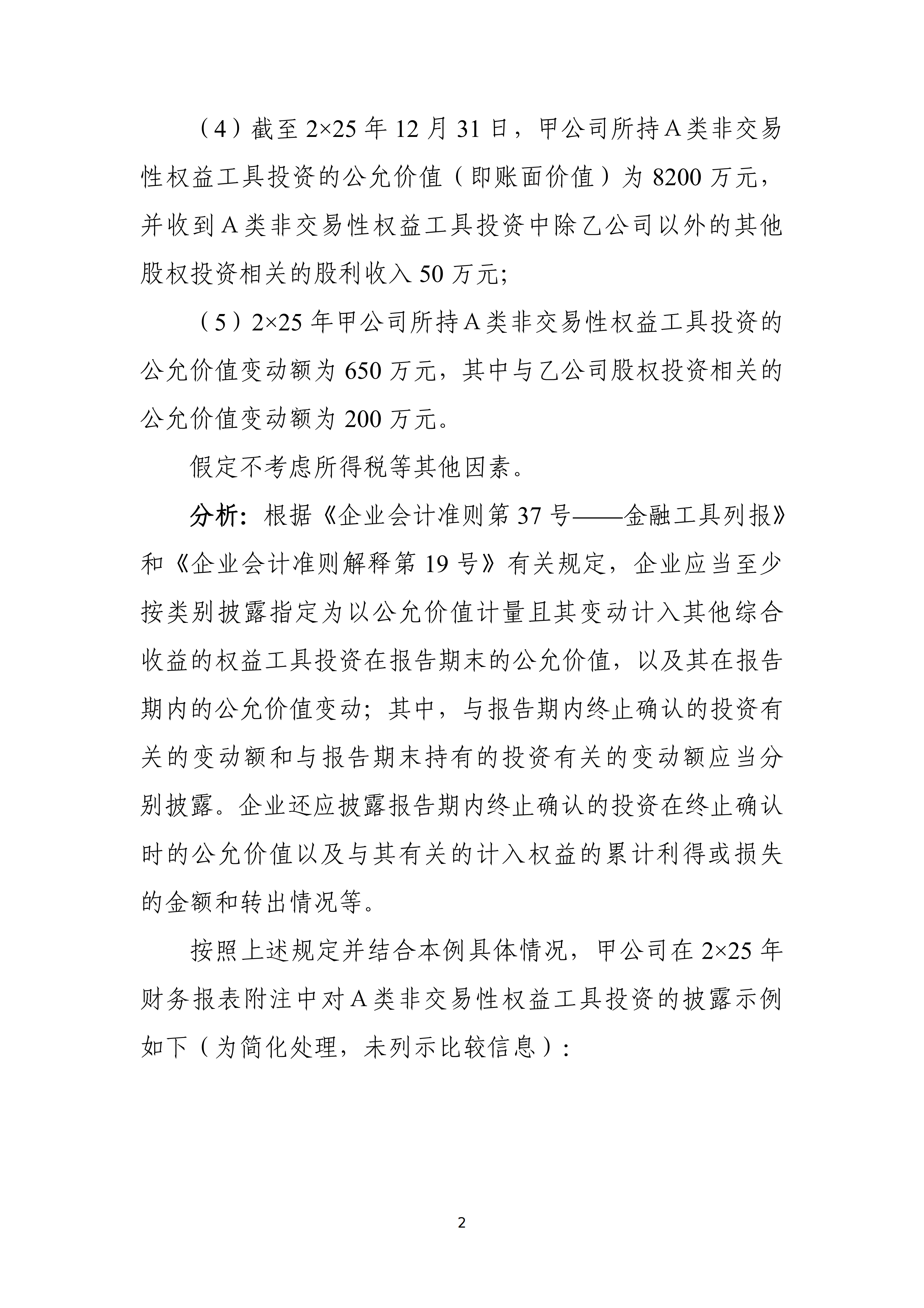 金融工具列报应用案例——指定为以公允价值计量且其变动计入其他综合收益的权益工具投资的披露_02