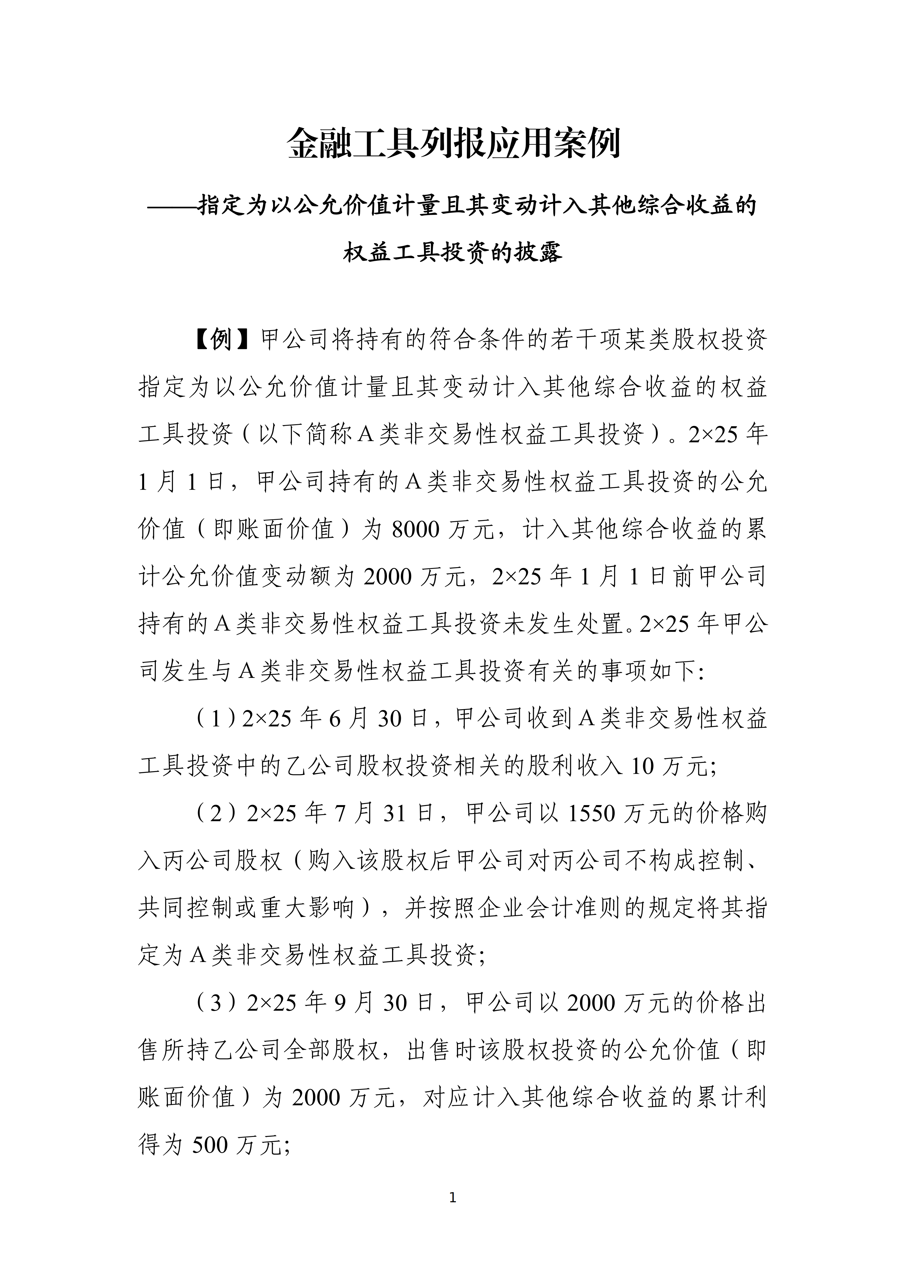 金融工具列报应用案例——指定为以公允价值计量且其变动计入其他综合收益的权益工具投资的披露_01