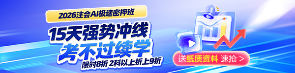 注会密押班