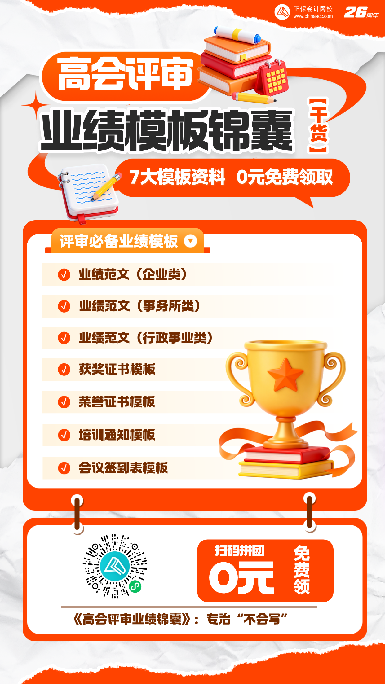 高会业绩材料拼团海报带码