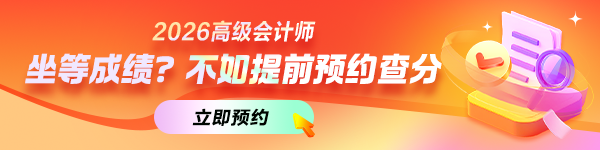 高会预约查分提醒