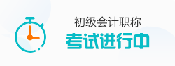2026初级会计职称考试进行中