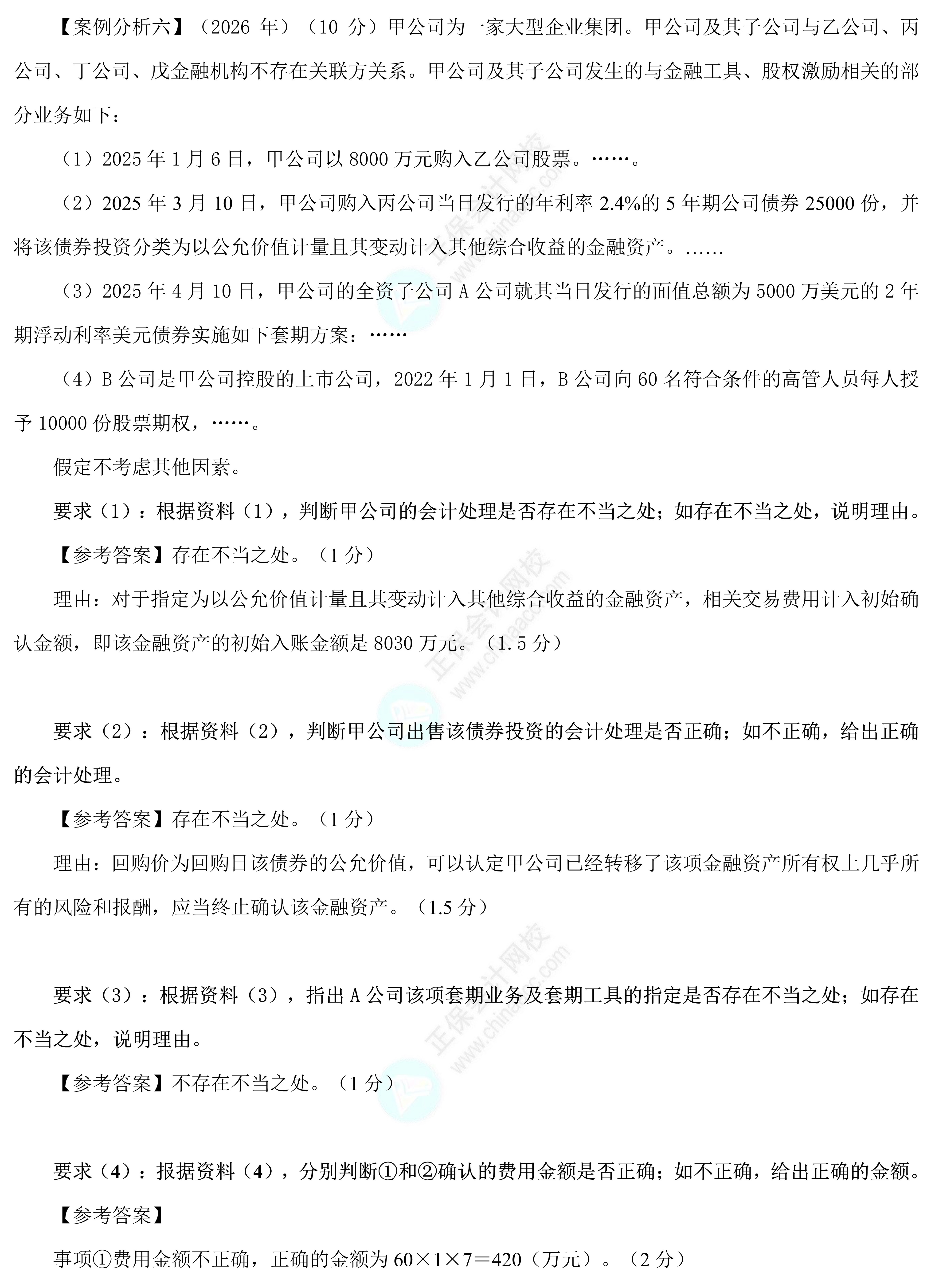 2026年《高级会计实务》考试试题及参考答案（考生回忆版）_1