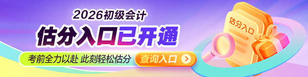 26初会估分入口已开通