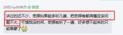 密押卷多听几遍，考过问题不大