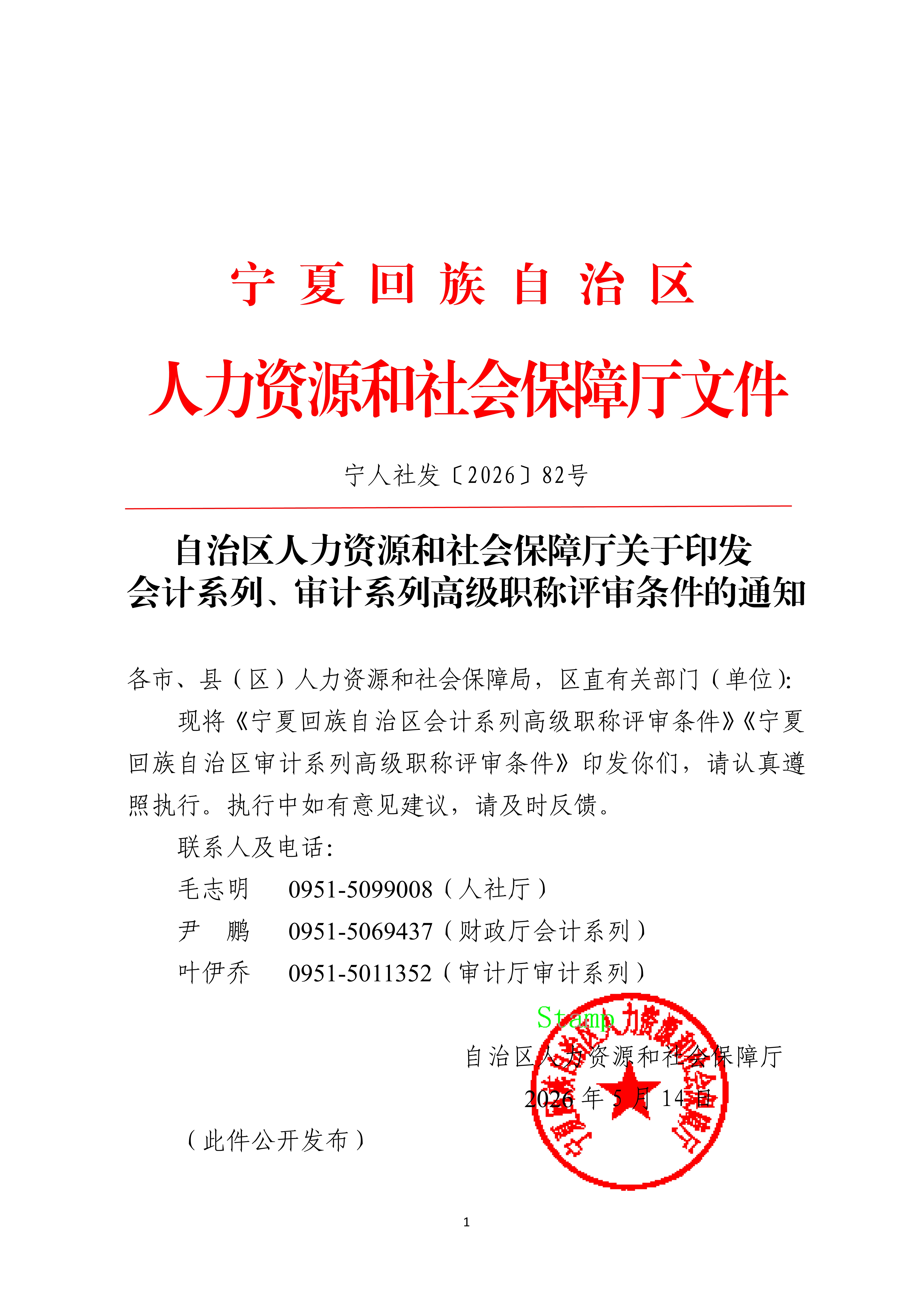 宁人社发〔2026〕82号（会计系列、审计系列高级职称评审条件的通知）_1