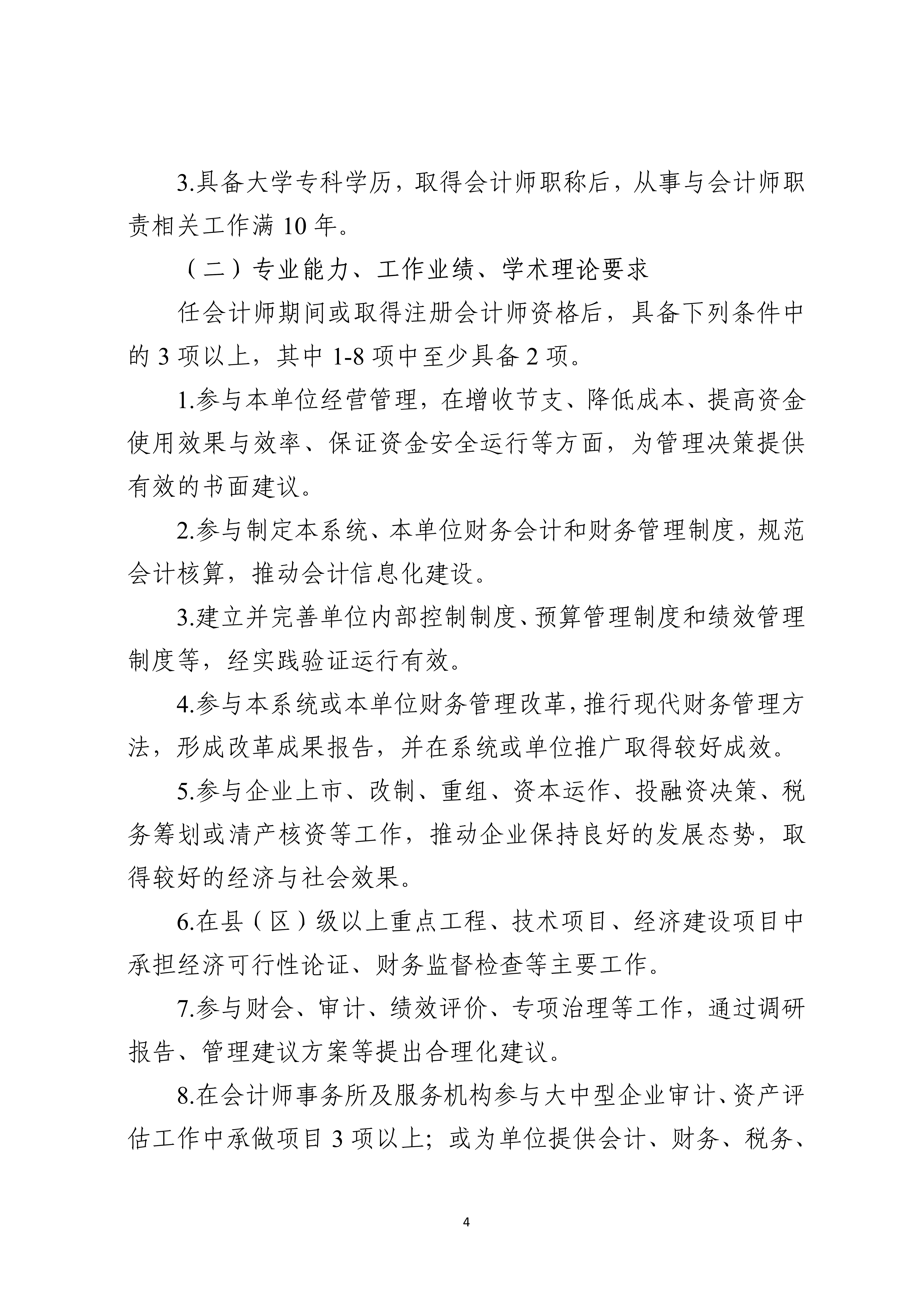 宁人社发〔2026〕82号（会计系列、审计系列高级职称评审条件的通知）_4