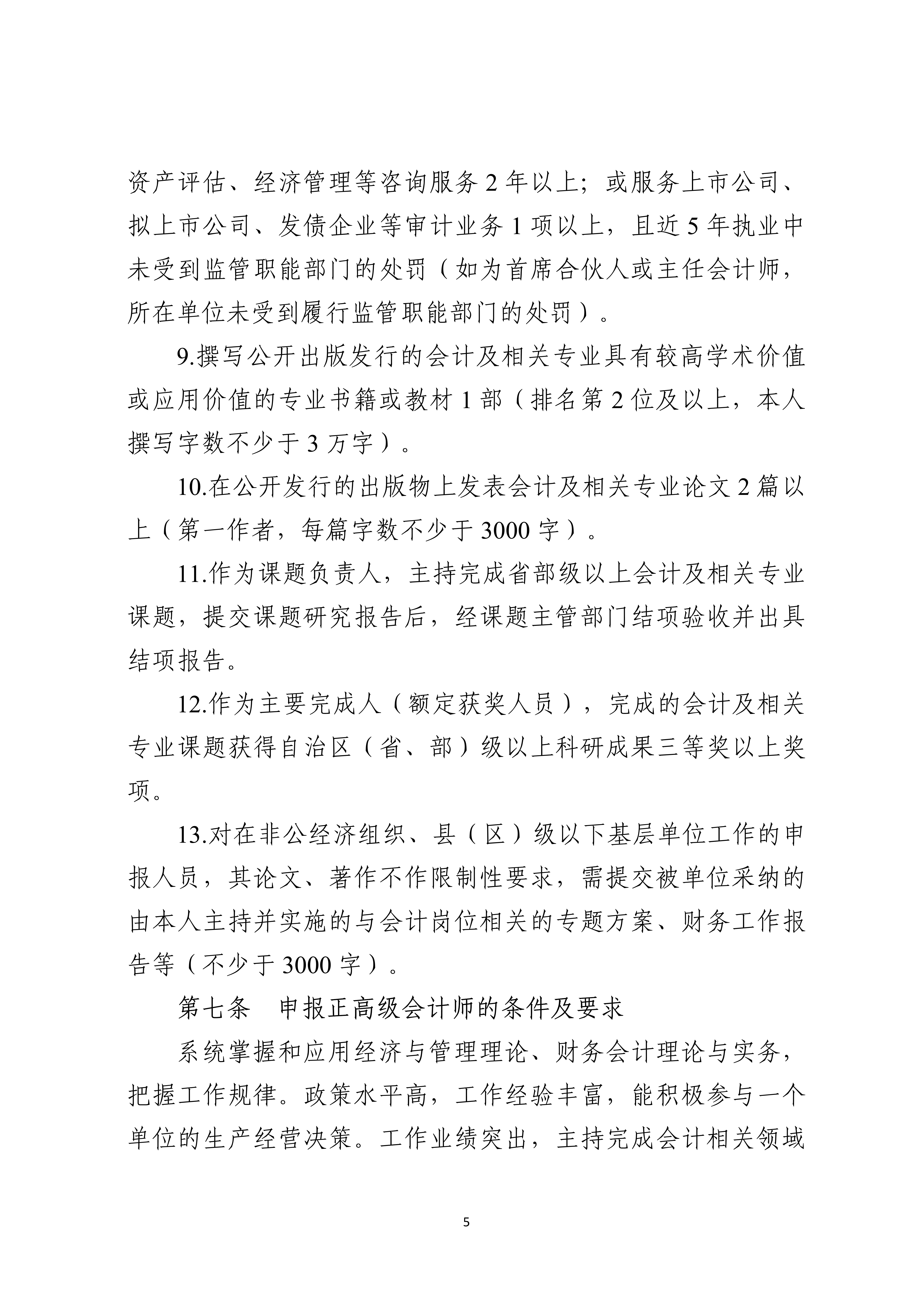 宁人社发〔2026〕82号（会计系列、审计系列高级职称评审条件的通知）_5