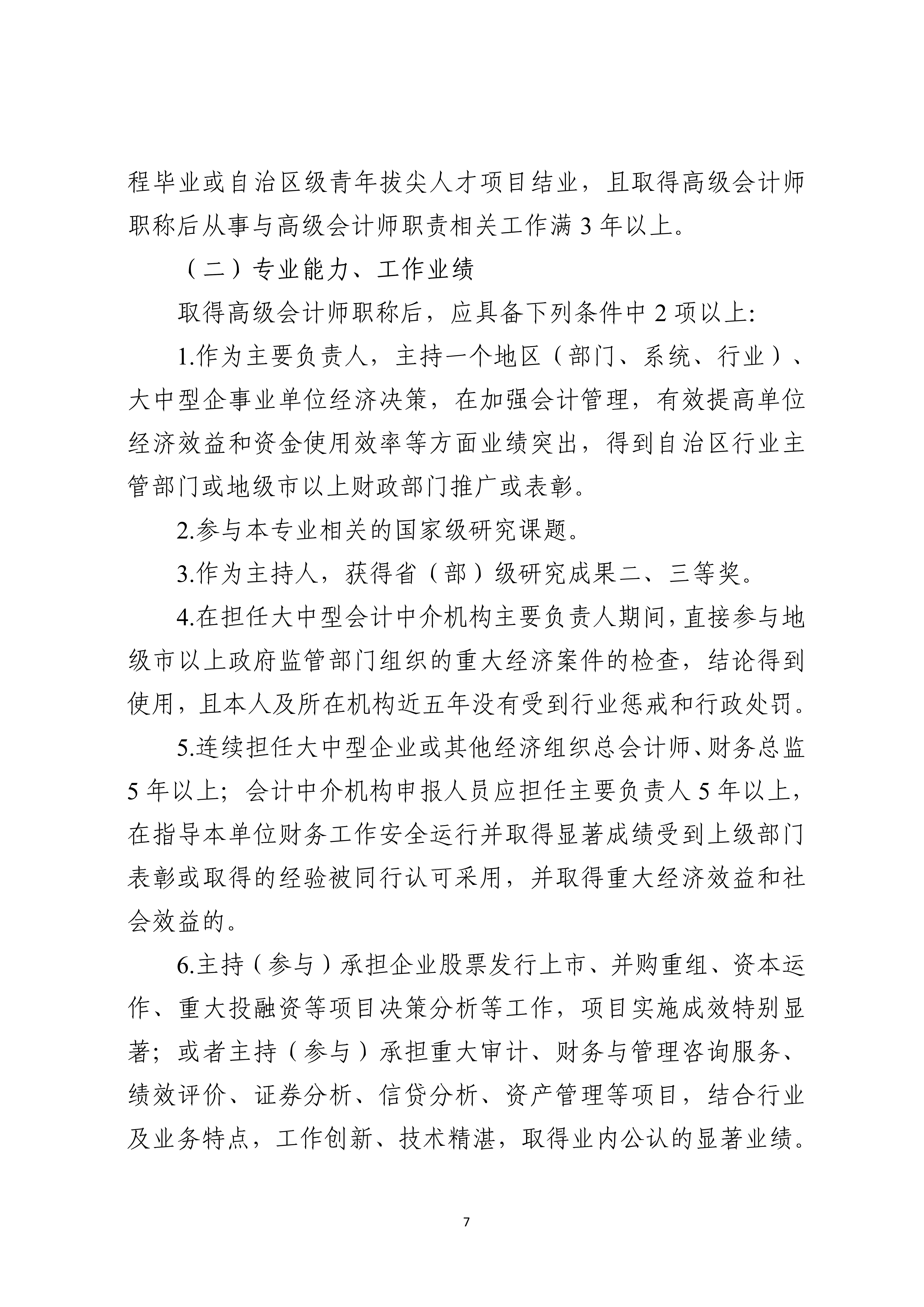 宁人社发〔2026〕82号（会计系列、审计系列高级职称评审条件的通知）_7