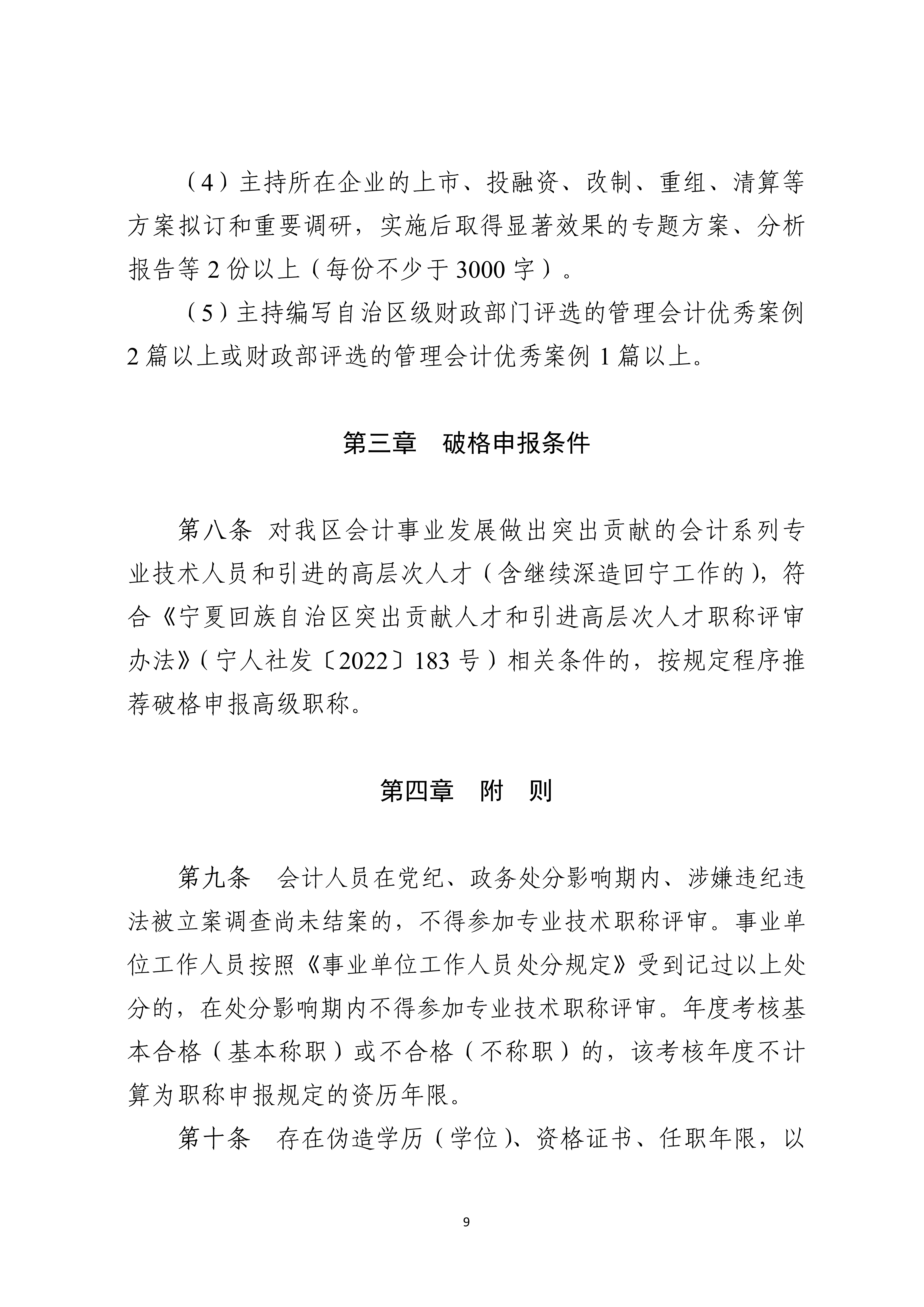 宁人社发〔2026〕82号（会计系列、审计系列高级职称评审条件的通知）_9