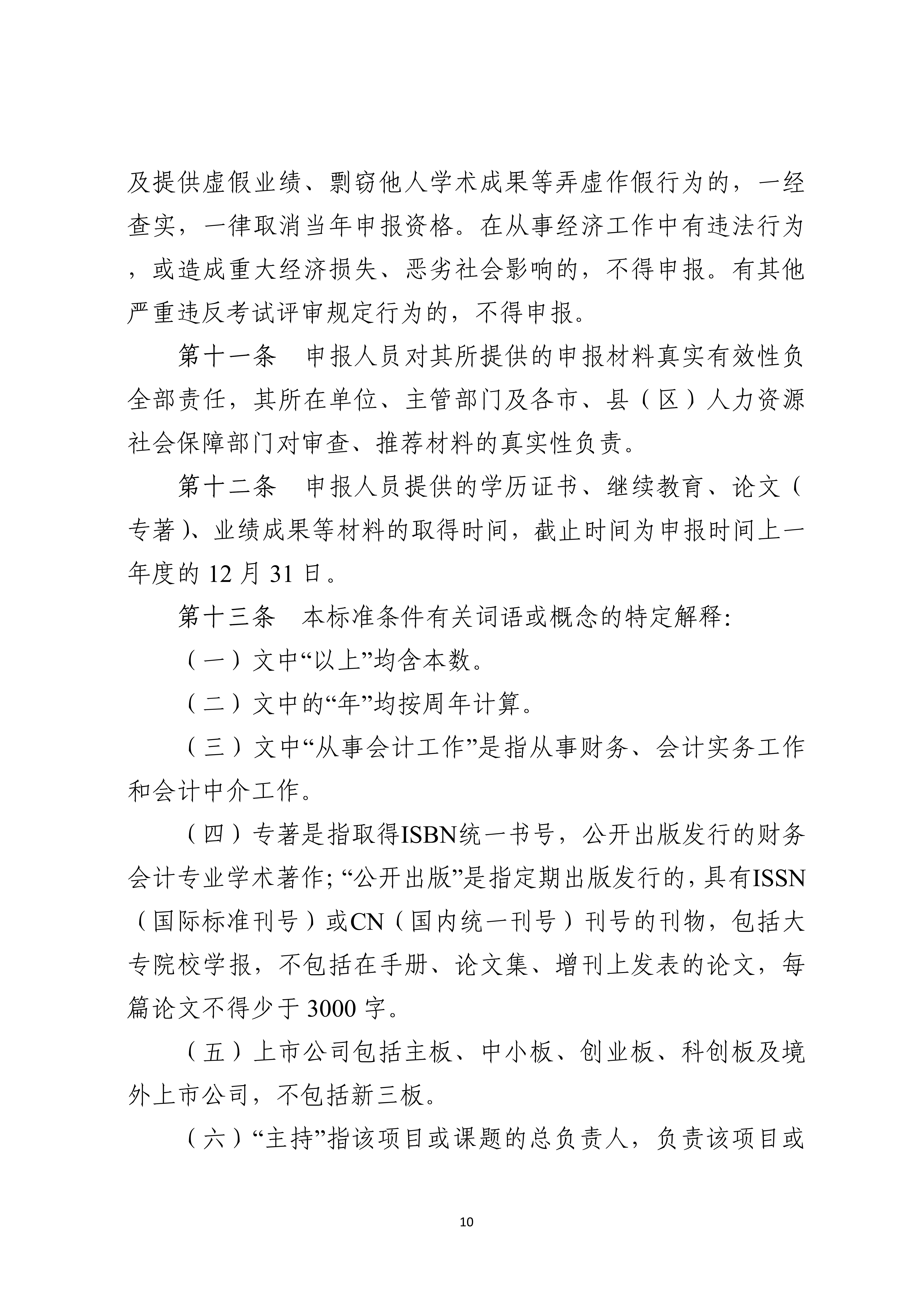 宁人社发〔2026〕82号（会计系列、审计系列高级职称评审条件的通知）_10