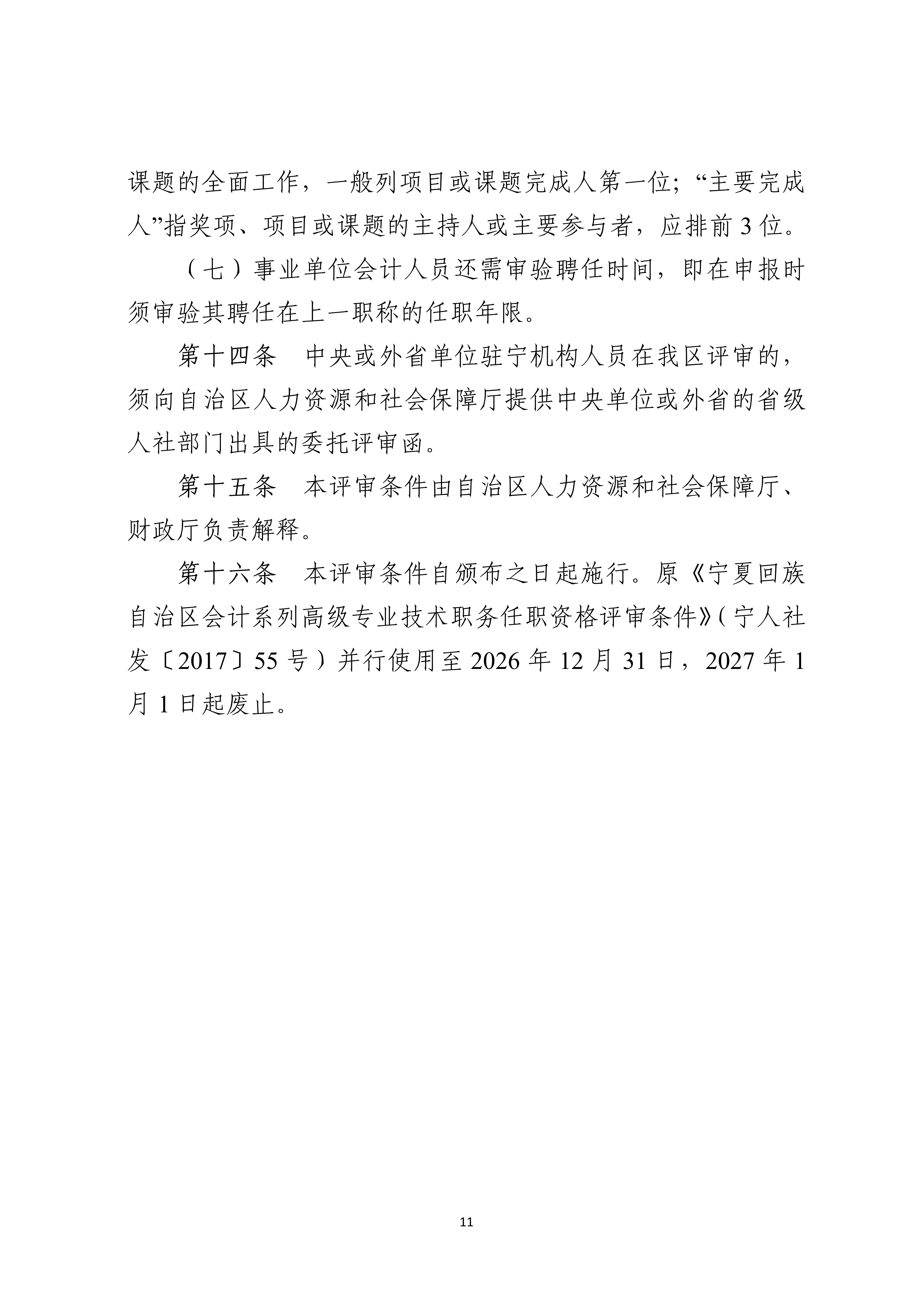 宁人社发〔2026〕82号（会计系列、审计系列高级职称评审条件的通知）_11
