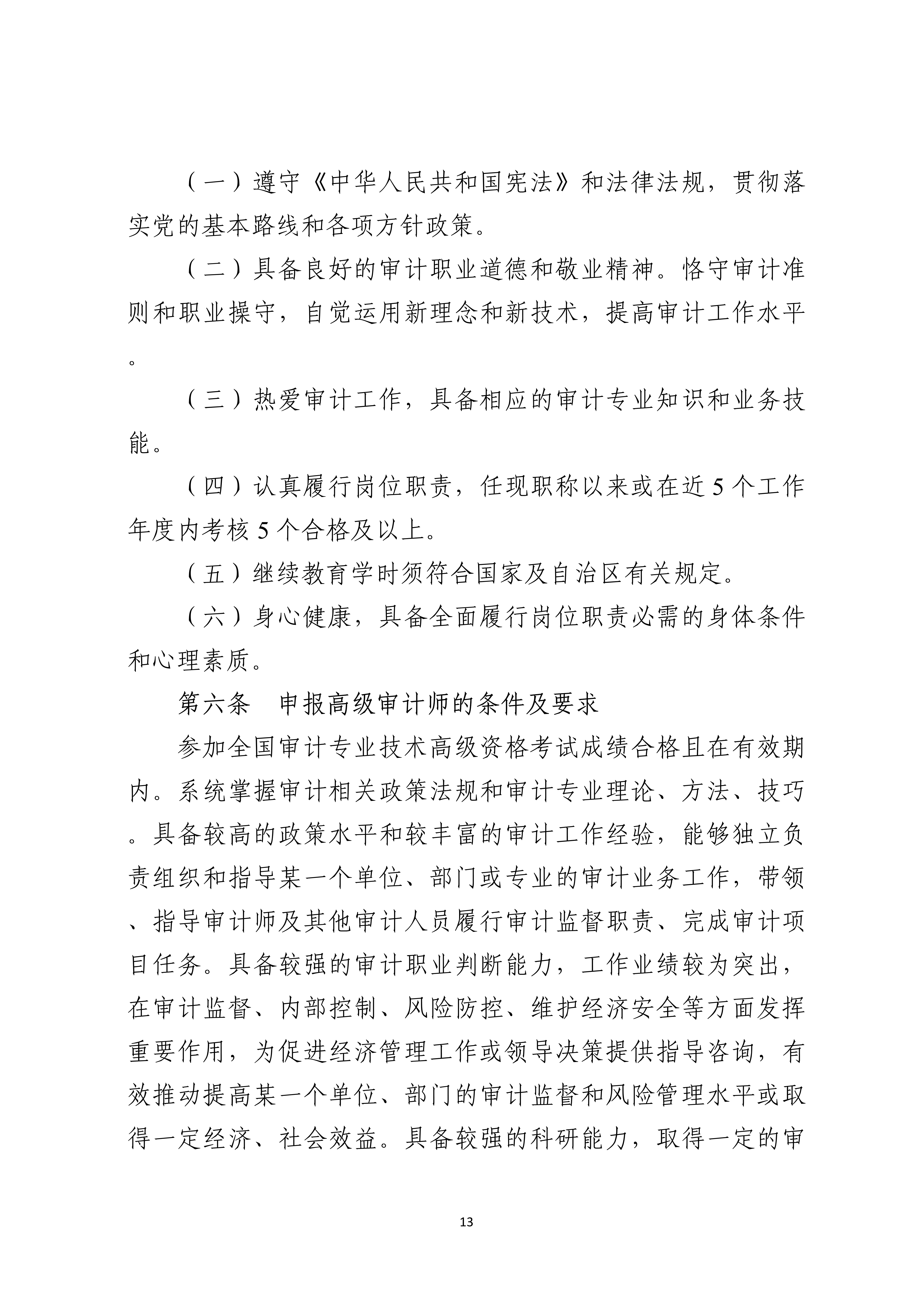 宁人社发〔2026〕82号（会计系列、审计系列高级职称评审条件的通知）_13