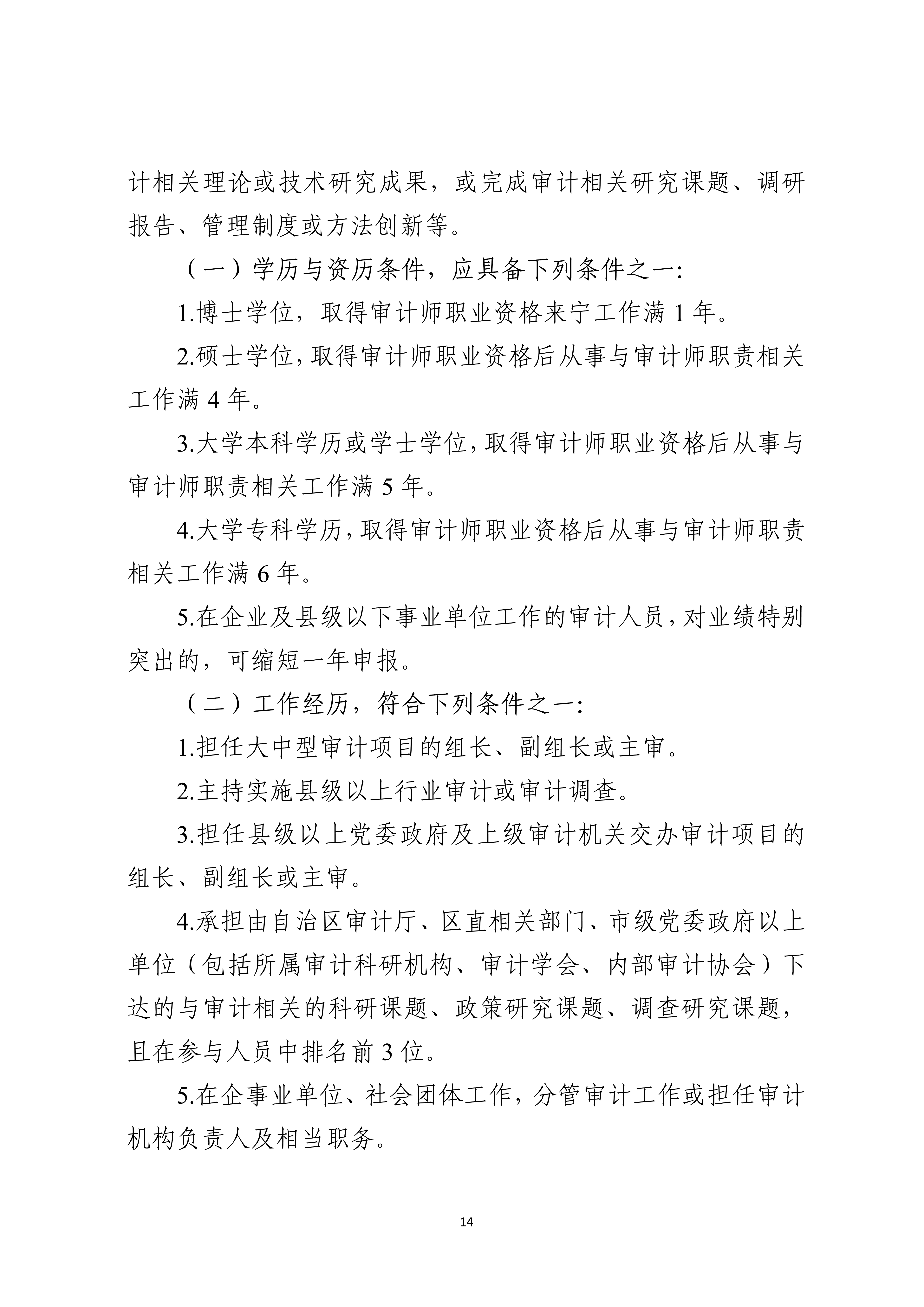 宁人社发〔2026〕82号（会计系列、审计系列高级职称评审条件的通知）_14