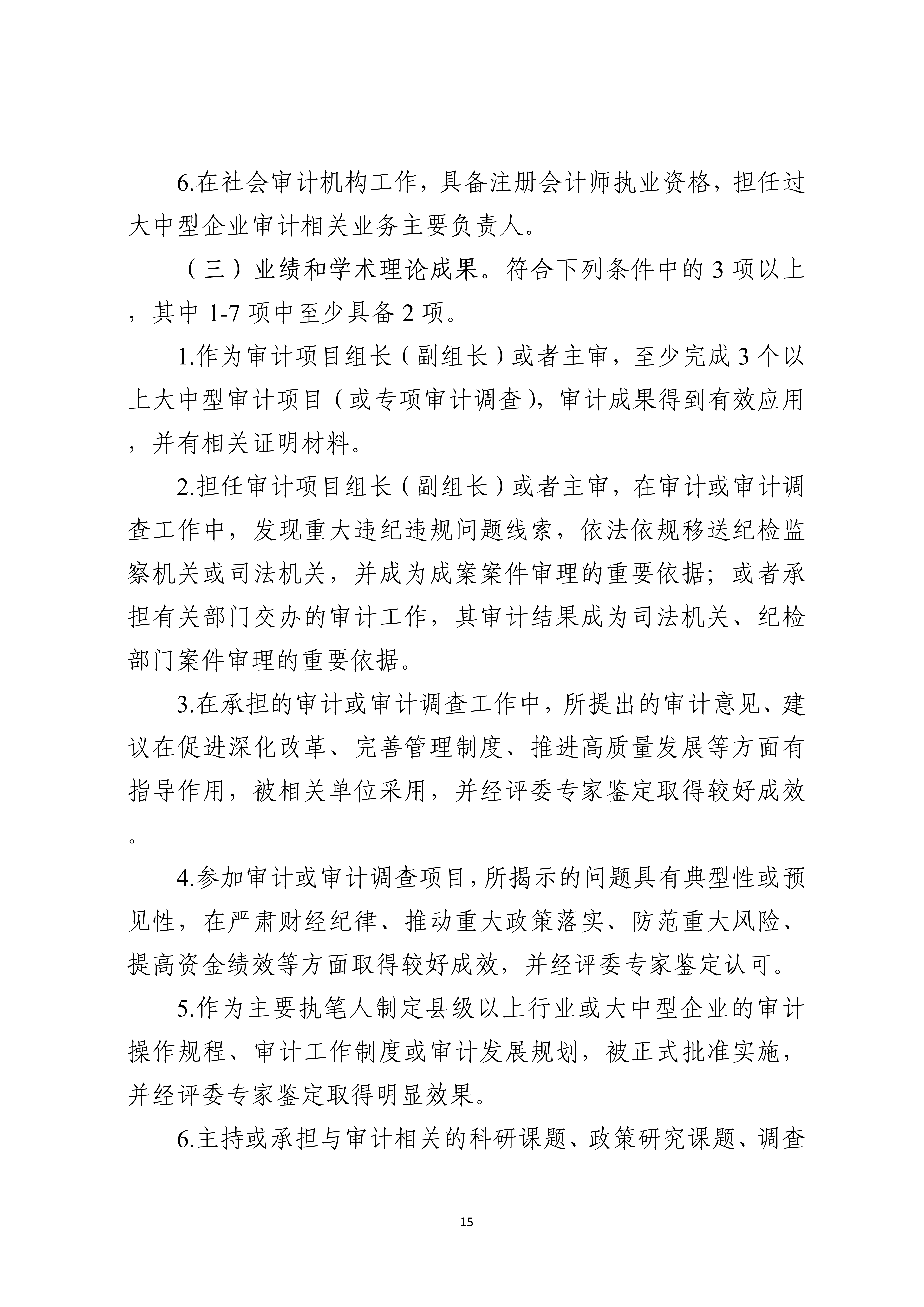 宁人社发〔2026〕82号（会计系列、审计系列高级职称评审条件的通知）_15