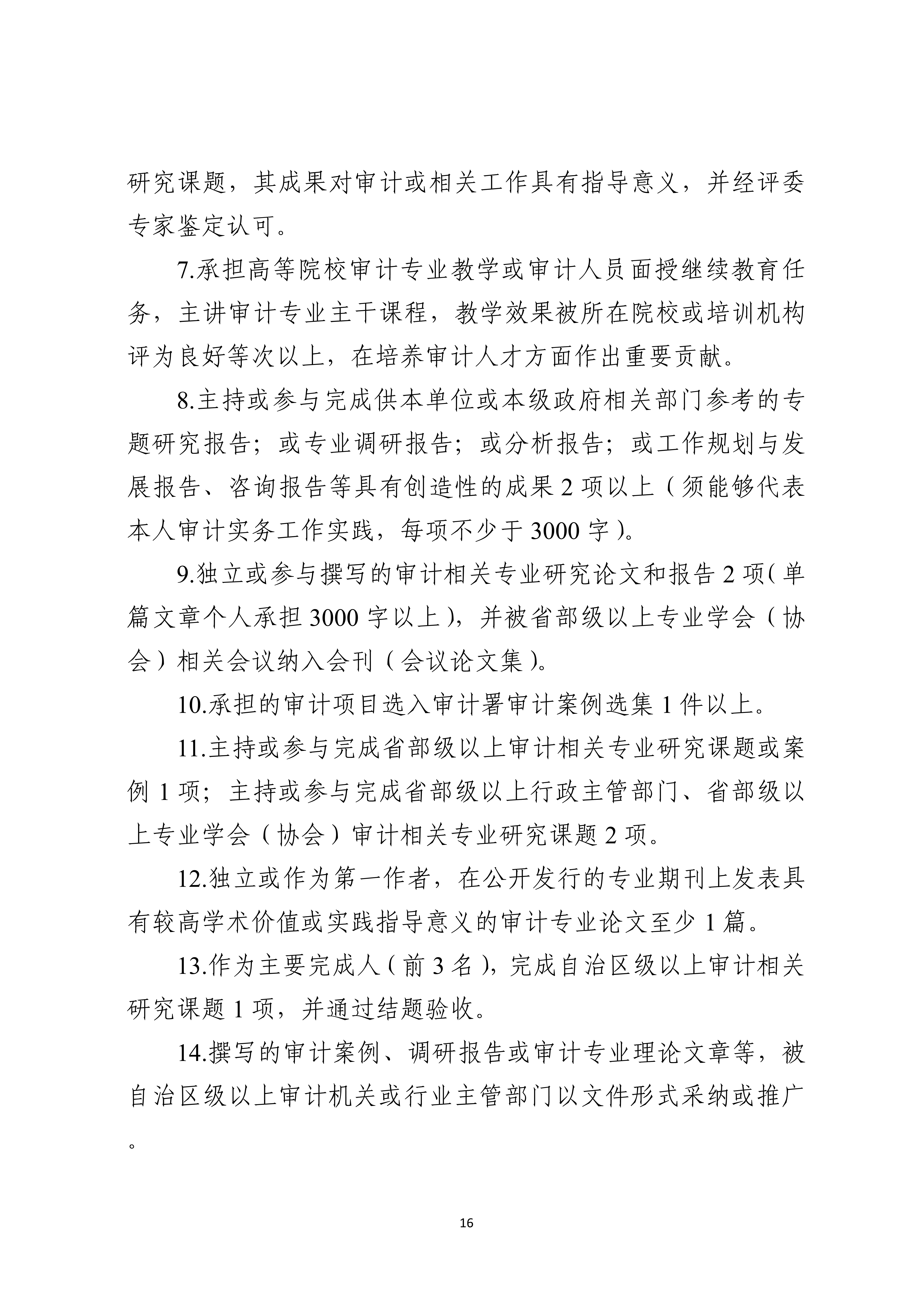 宁人社发〔2026〕82号（会计系列、审计系列高级职称评审条件的通知）_16