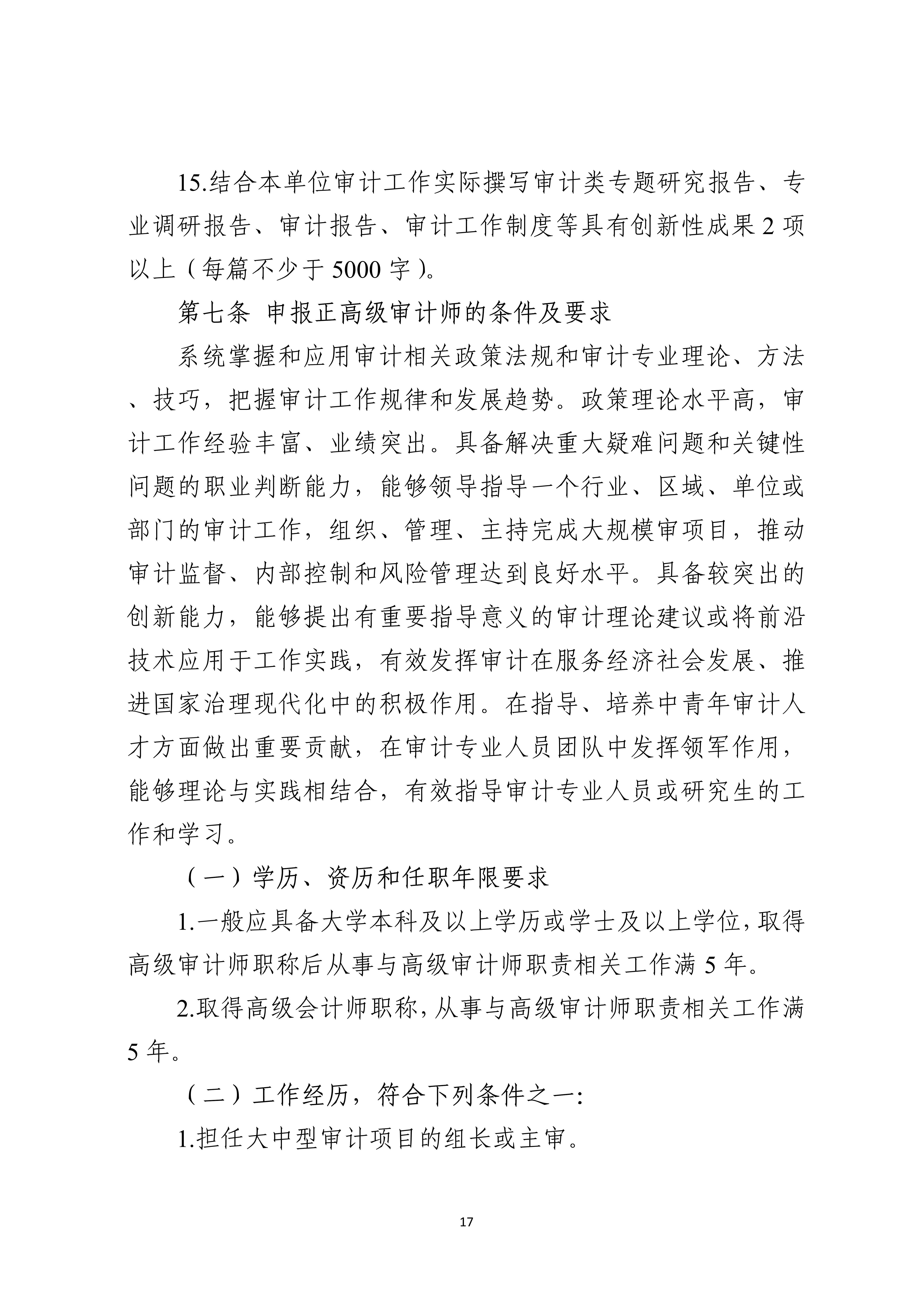 宁人社发〔2026〕82号（会计系列、审计系列高级职称评审条件的通知）_17