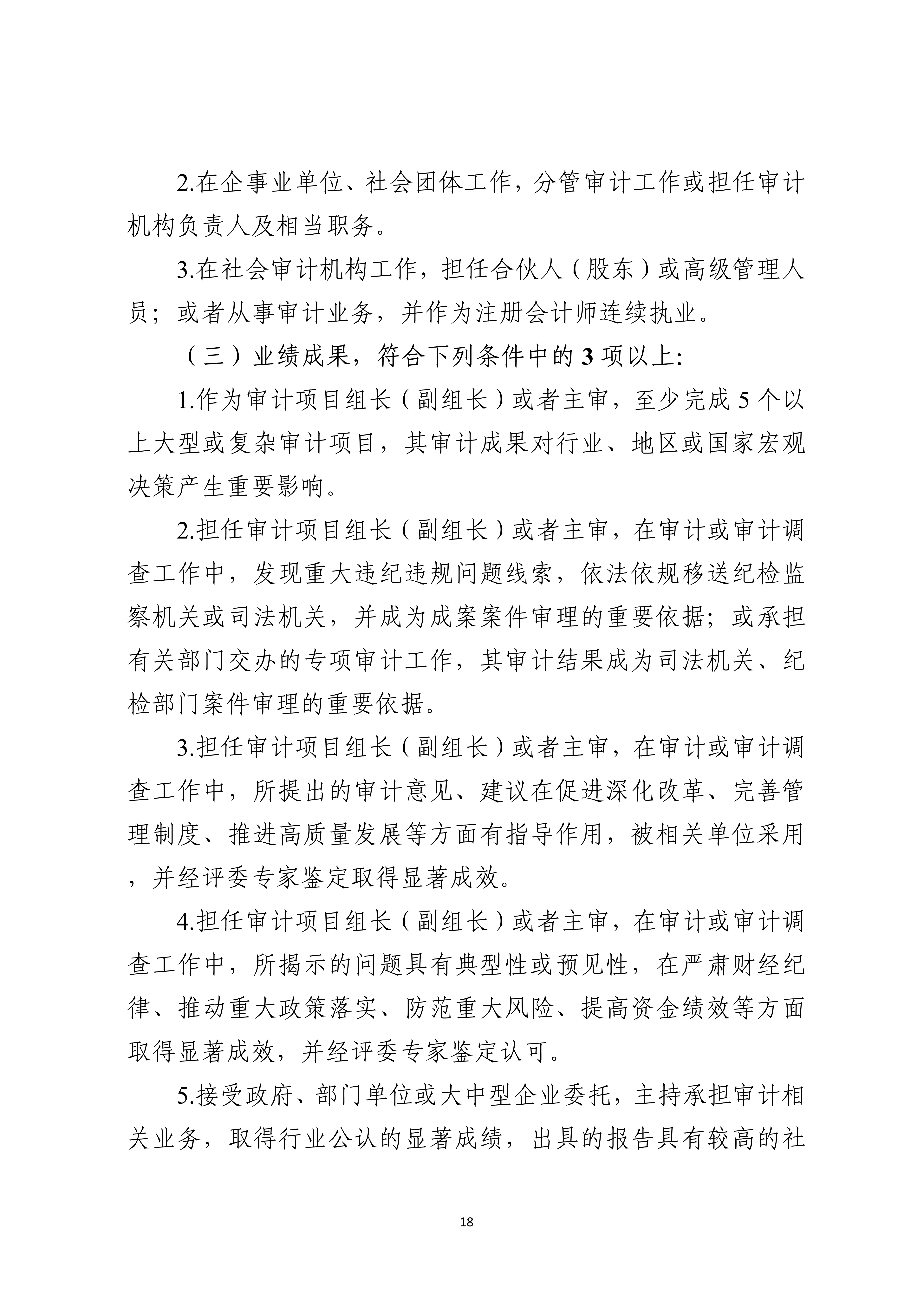 宁人社发〔2026〕82号（会计系列、审计系列高级职称评审条件的通知）_18
