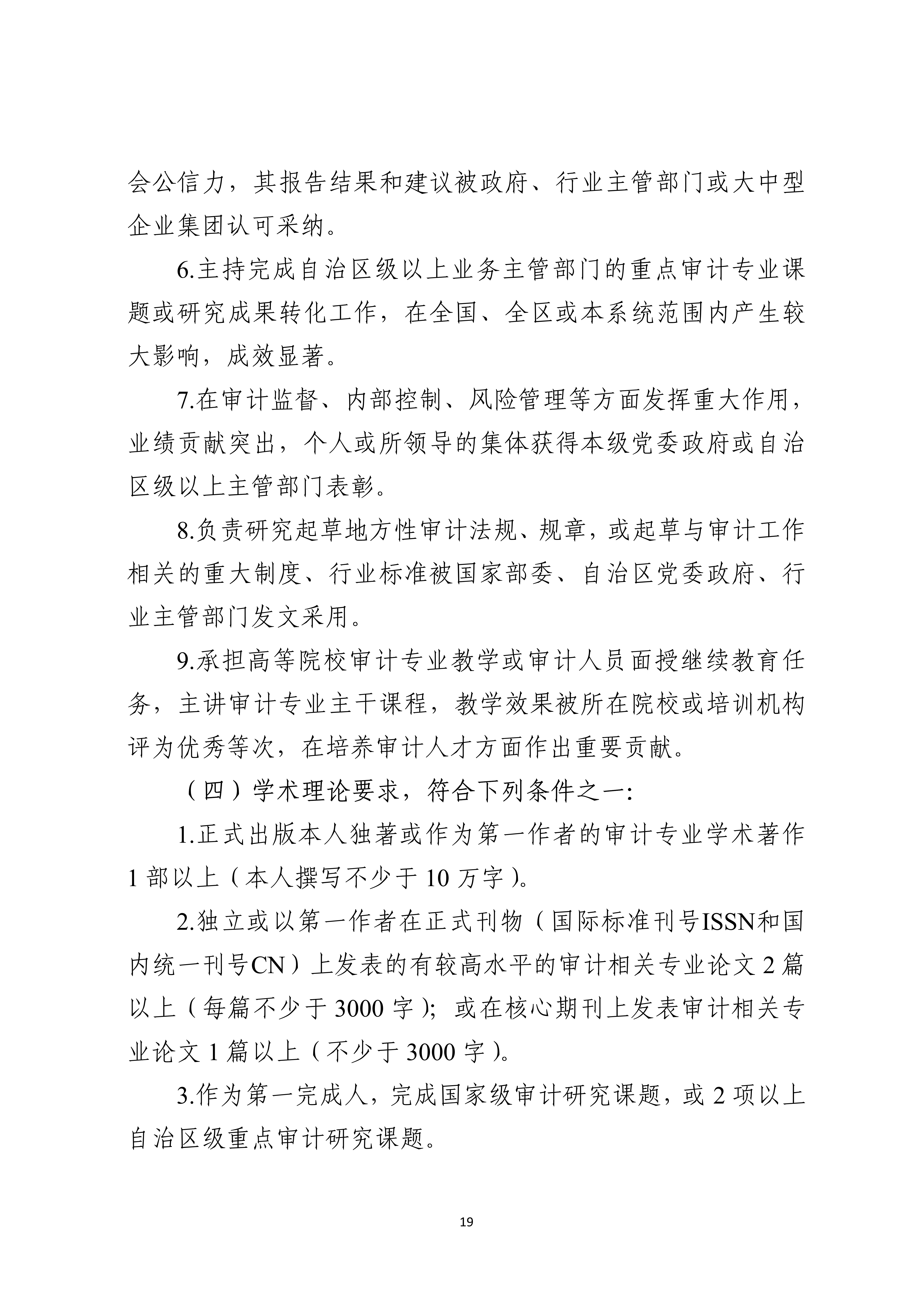 宁人社发〔2026〕82号（会计系列、审计系列高级职称评审条件的通知）_19