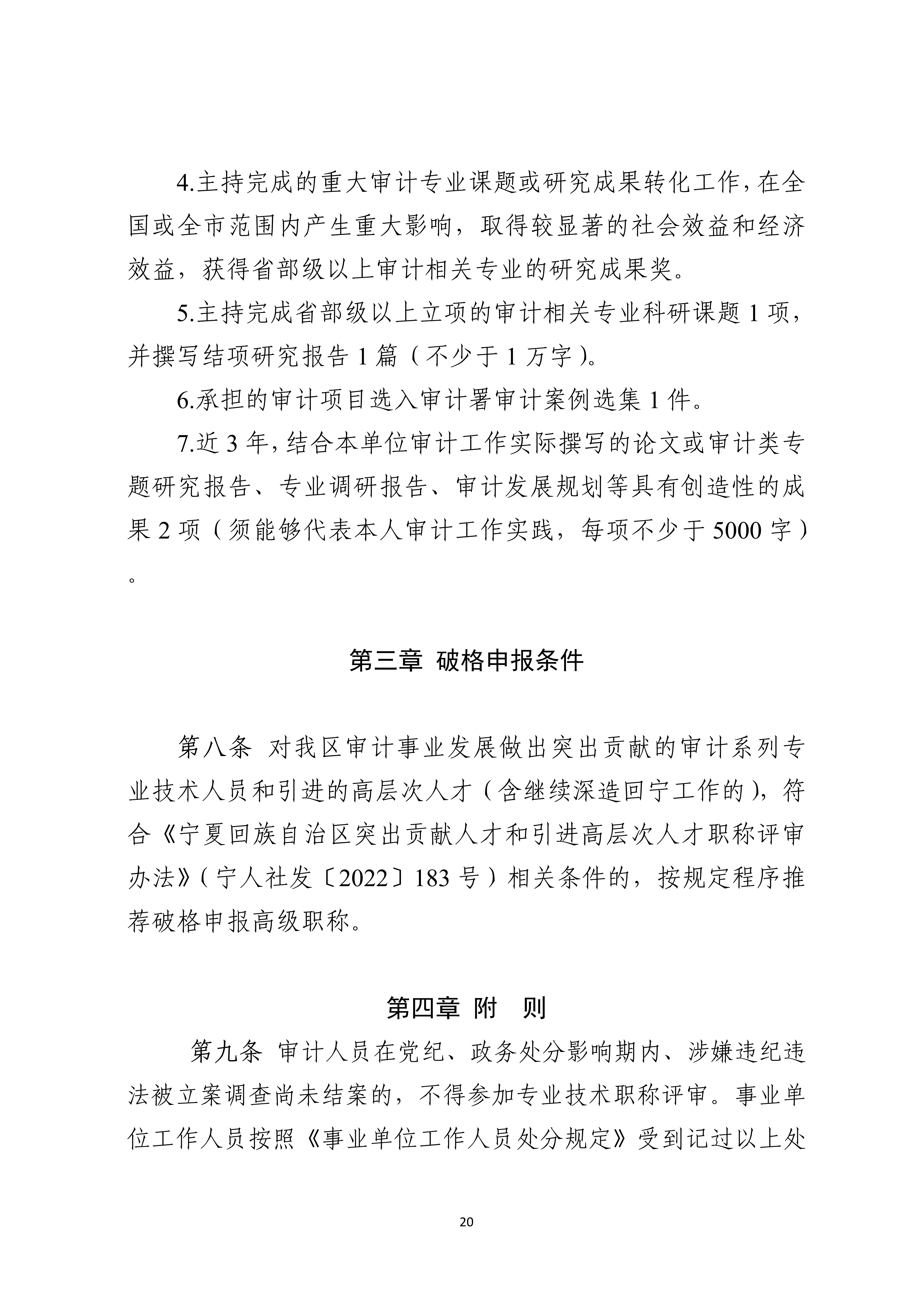宁人社发〔2026〕82号（会计系列、审计系列高级职称评审条件的通知）_20