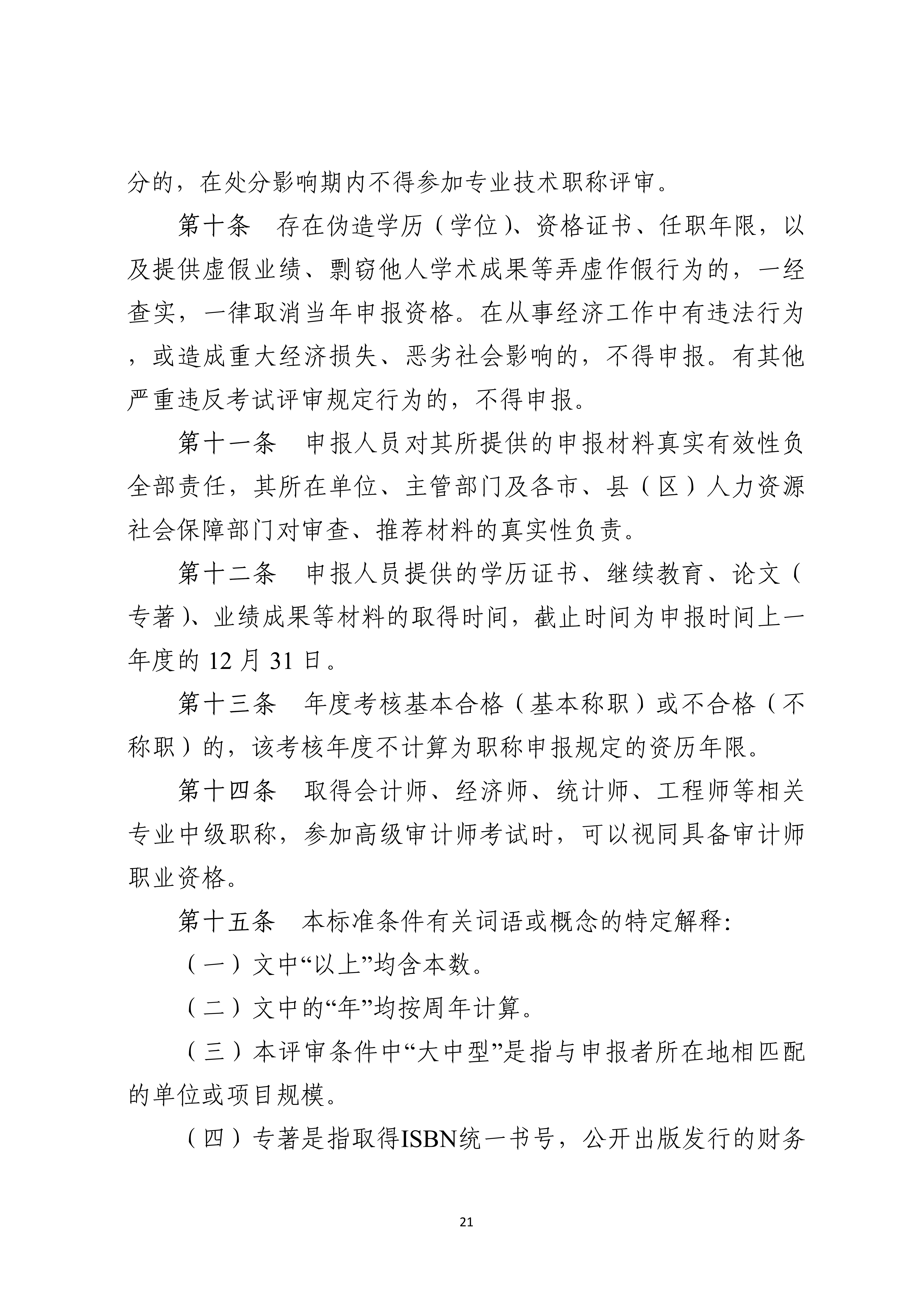 宁人社发〔2026〕82号（会计系列、审计系列高级职称评审条件的通知）_21