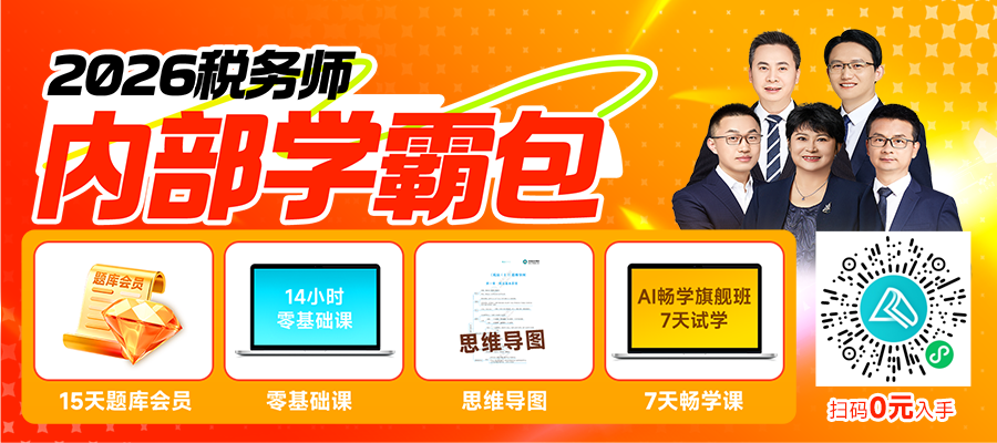 2026税务师内部学霸包 题库会员+畅学班体验课+入门课+干货0元领 2026税务师内部学霸包 题库会员+畅学班体验课+入门课+干货0元领
