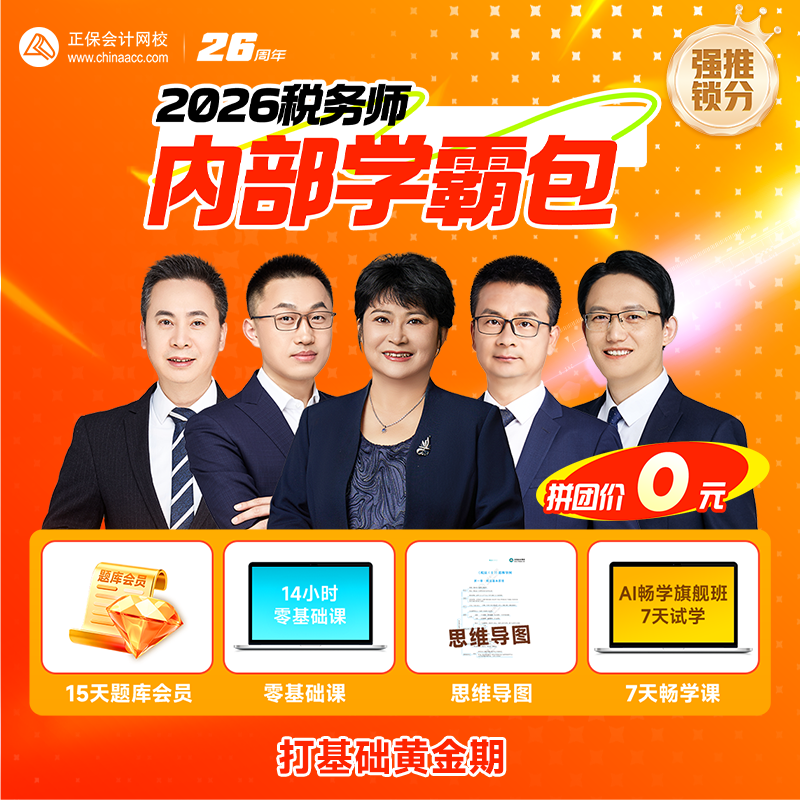 2026税务师内部学霸包 题库会员+畅学班体验课+入门课+干货0元领 2026税务师内部学霸包 题库会员+畅学班体验课+入门课+干货0元领
