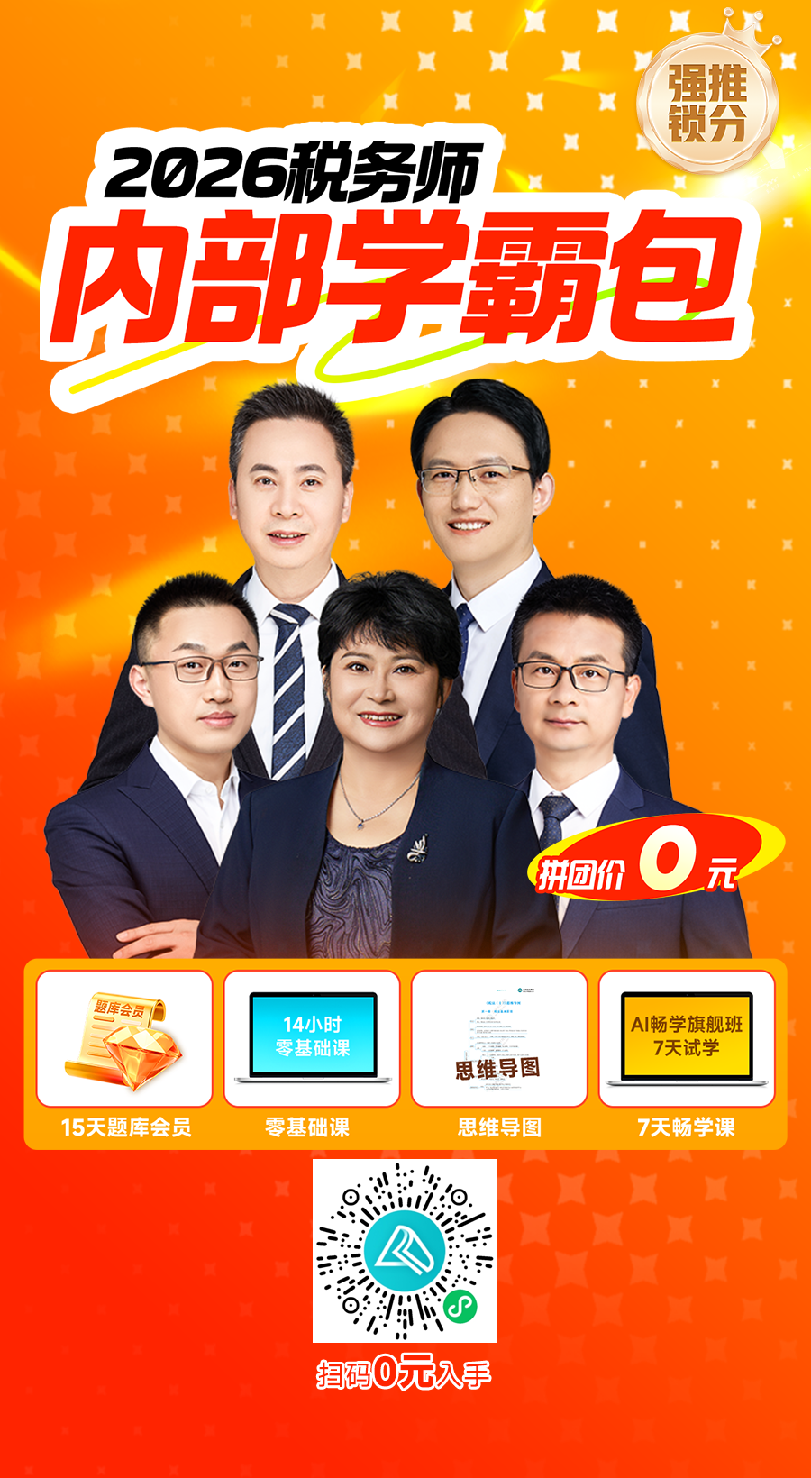 2026税务师内部学霸包 题库会员+畅学班体验课+入门课+干货0元领 2026税务师内部学霸包 题库会员+畅学班体验课+入门课+干货0元领