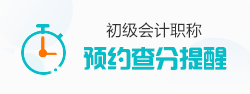 2026初级会计职称预约查分提醒