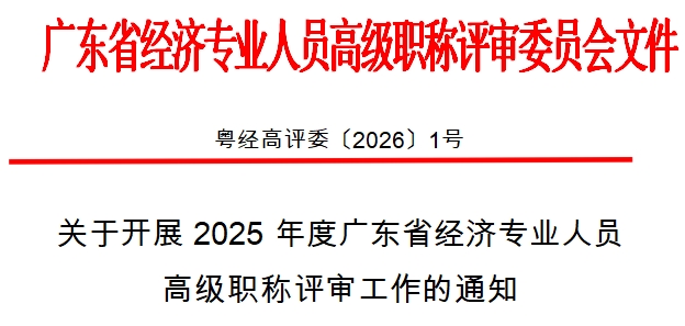 2025年度广东省经济专业人员职称评审通知