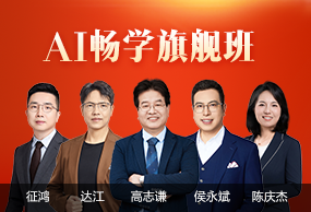 中级会计职称AI畅学旗舰班